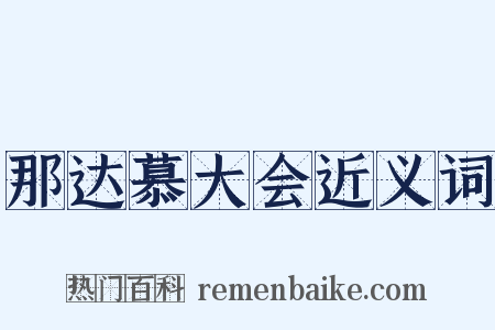 那达慕大会近义词是什么意思的图片